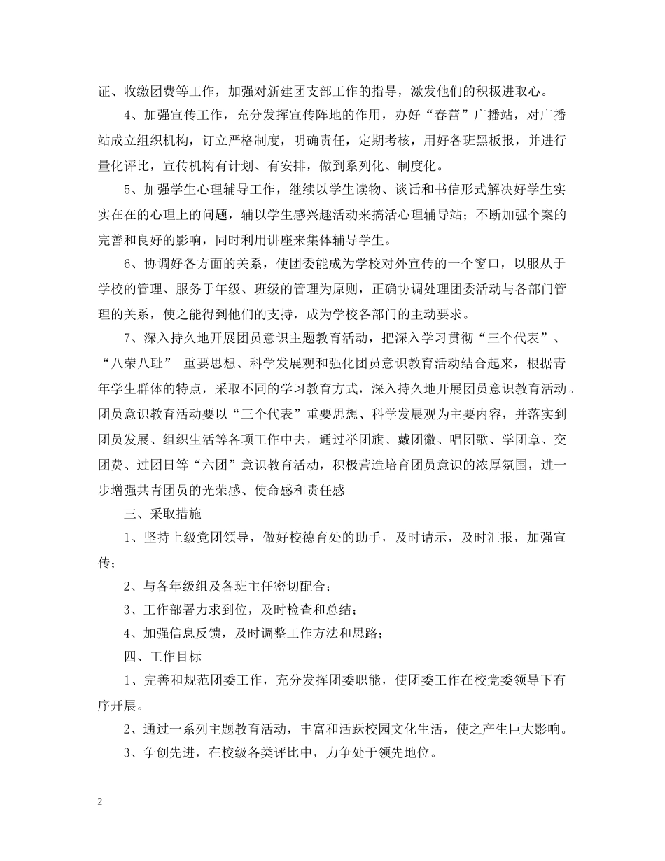 初校团委工作计划范文 _第2页