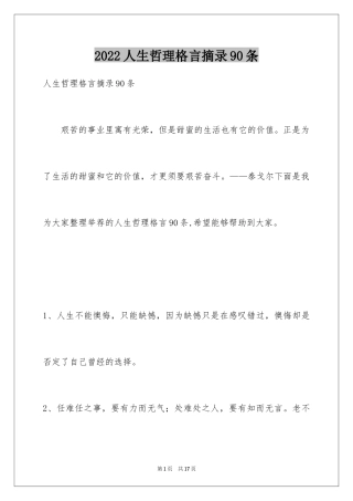 2024人生哲理格言摘录90条