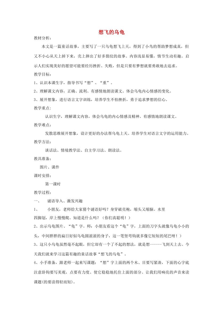 秋一年级语文下册《想飞的乌龟》教案 北师大版-北师大版小学一年级下册语文教案_第1页