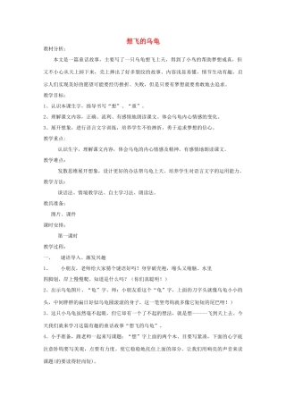 秋一年级语文下册《想飞的乌龟》教案 北师大版-北师大版小学一年级下册语文教案