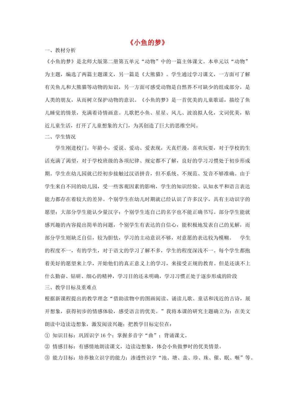 秋一年级语文下册《小鱼的梦》说课稿 北师大版-北师大版小学一年级下册语文教案_第1页