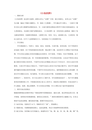 秋一年级语文下册《小鱼的梦》说课稿 北师大版-北师大版小学一年级下册语文教案