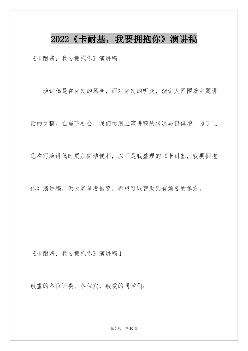 2024《卡耐基，我要拥抱你》演讲稿_第1页