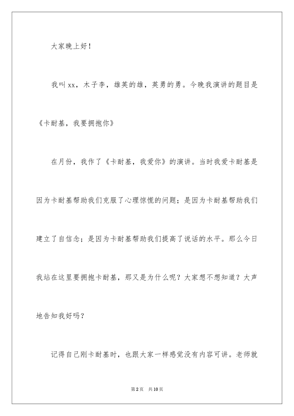 2024《卡耐基，我要拥抱你》演讲稿_第2页