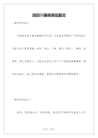 2024一路有你记叙文_1