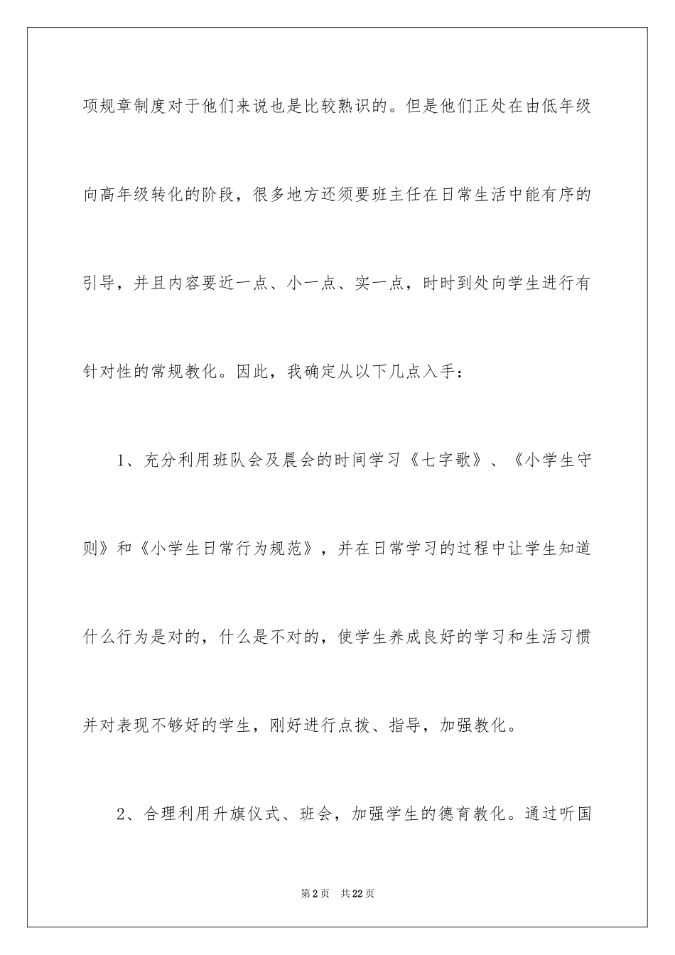 2024三年语文班主任计划_第2页