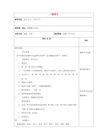 秋一年级语文下册《一粒种子》教案 北师大版-北师大版小学一年级下册语文教案