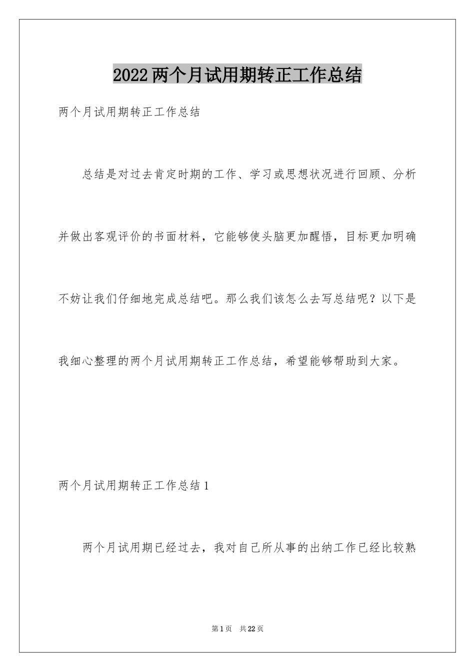 2024两个月试用期转正工作总结_第1页