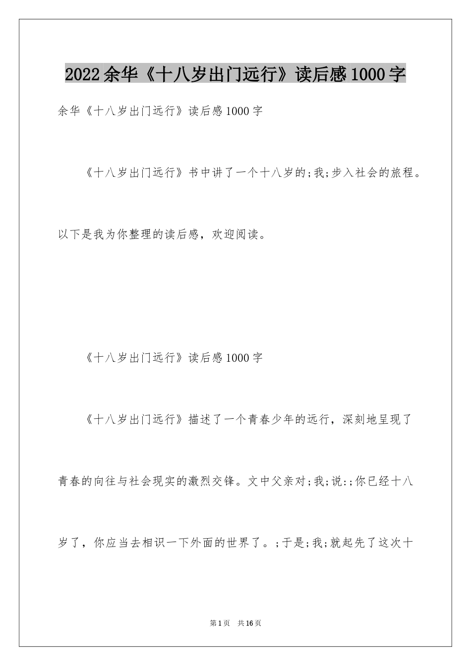 2024余华《十八岁出门远行》读后感1000字_第1页