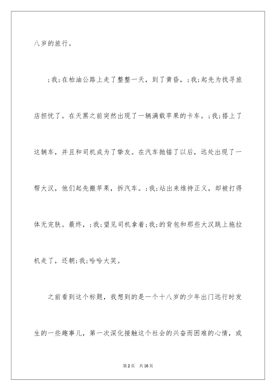 2024余华《十八岁出门远行》读后感1000字_第2页