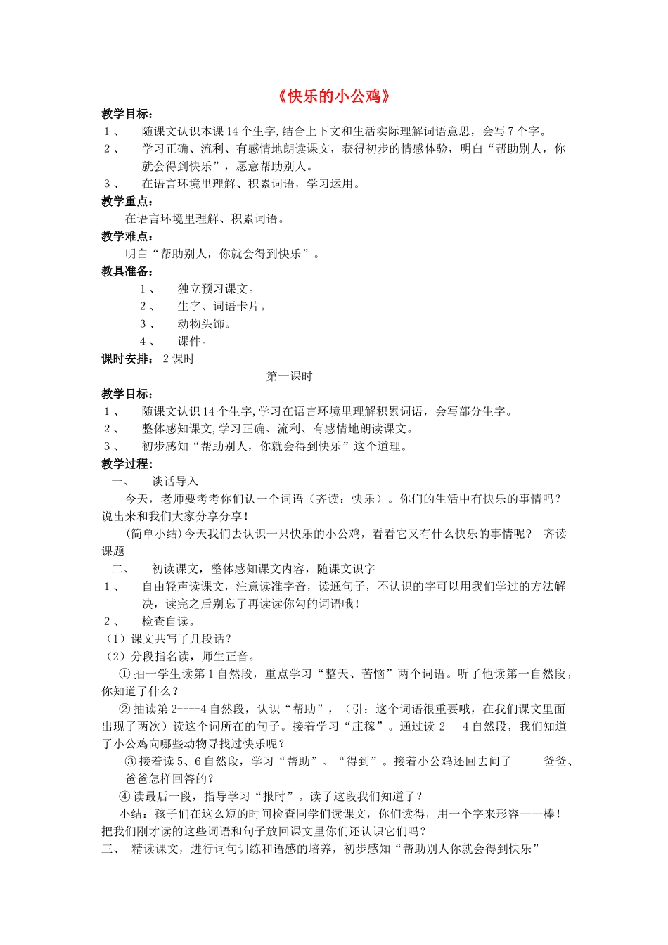 秋一年级语文下册《快乐的小公鸡》教案 北师大版-北师大版小学一年级下册语文教案_第1页