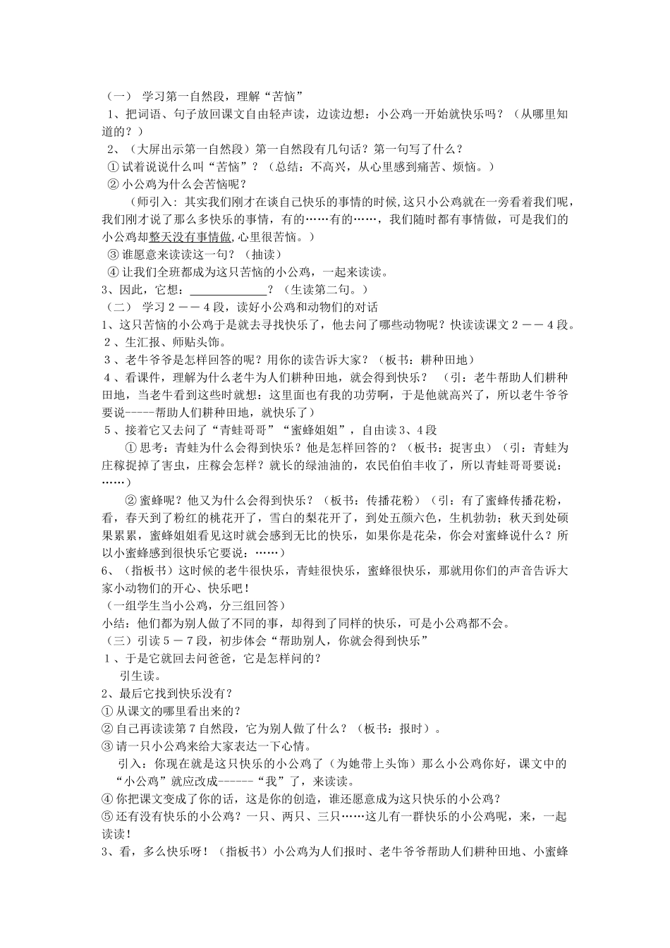 秋一年级语文下册《快乐的小公鸡》教案 北师大版-北师大版小学一年级下册语文教案_第2页