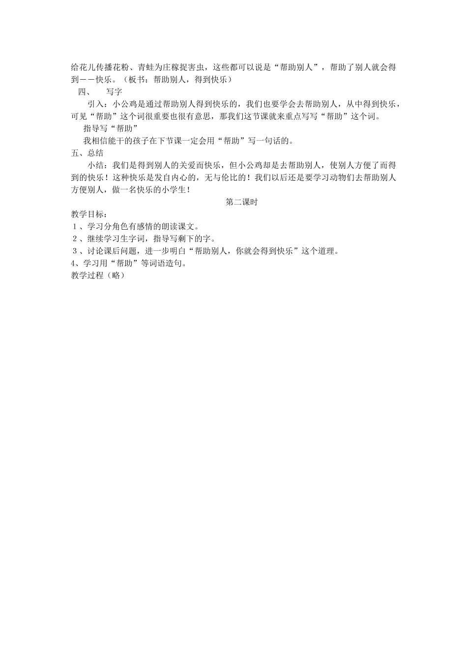 秋一年级语文下册《快乐的小公鸡》教案 北师大版-北师大版小学一年级下册语文教案_第3页