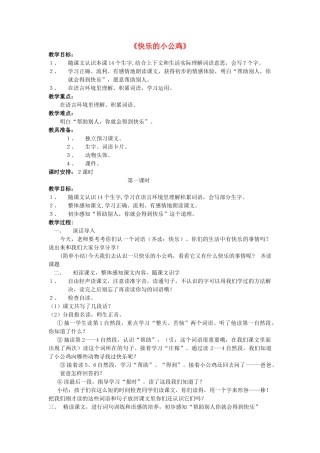 秋一年级语文下册《快乐的小公鸡》教案 北师大版-北师大版小学一年级下册语文教案