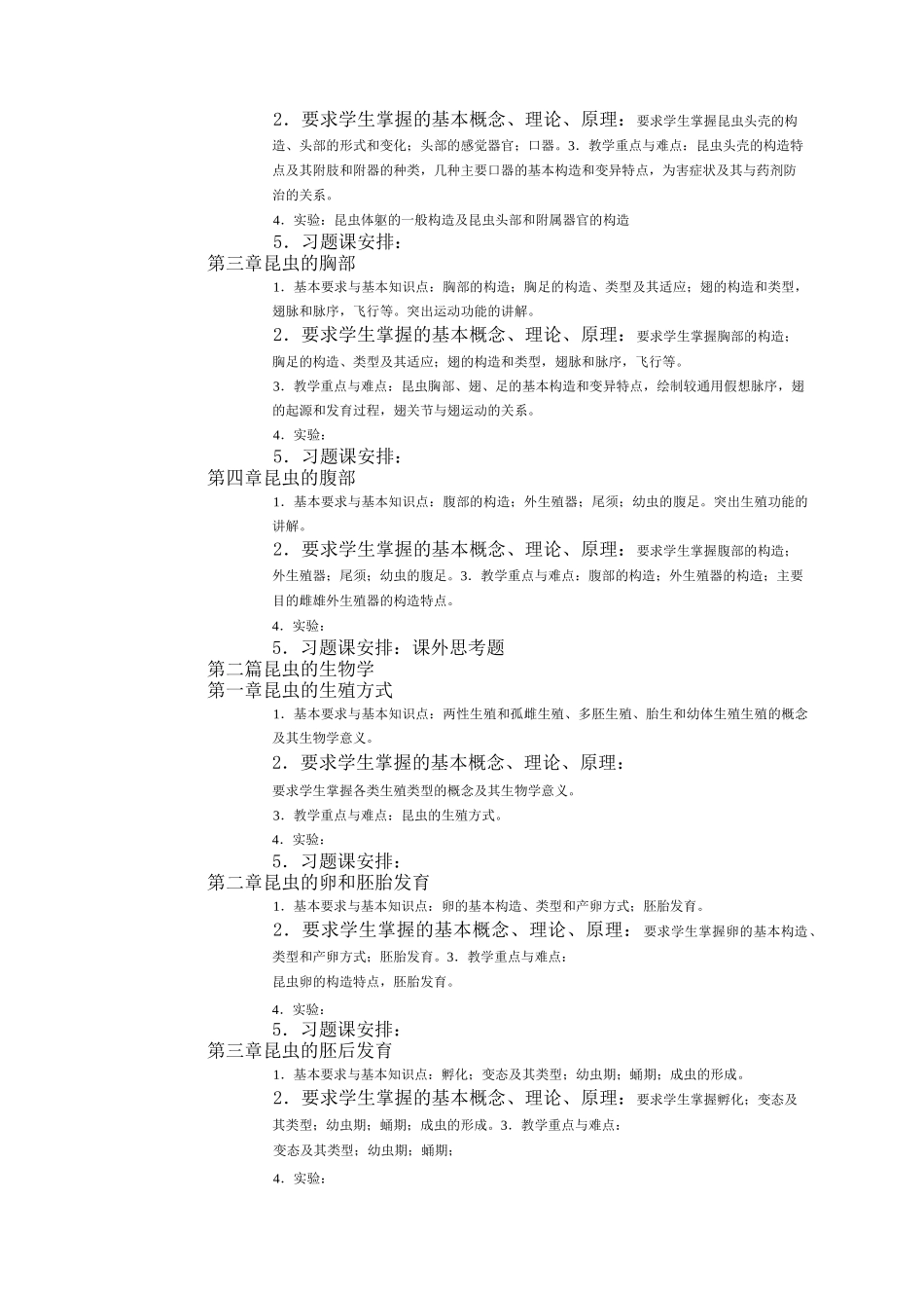 普通昆虫学教学大纲_第2页