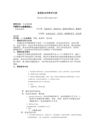 普通昆虫学教学大纲