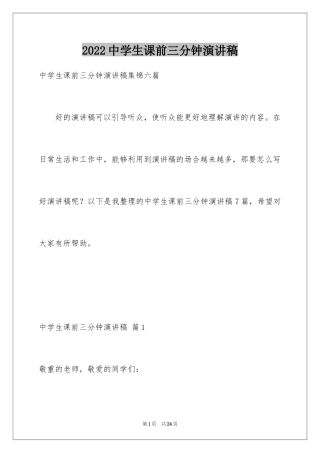 2024中学生课前三分钟演讲稿_87