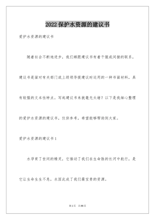 2024保护水资源的建议书_67