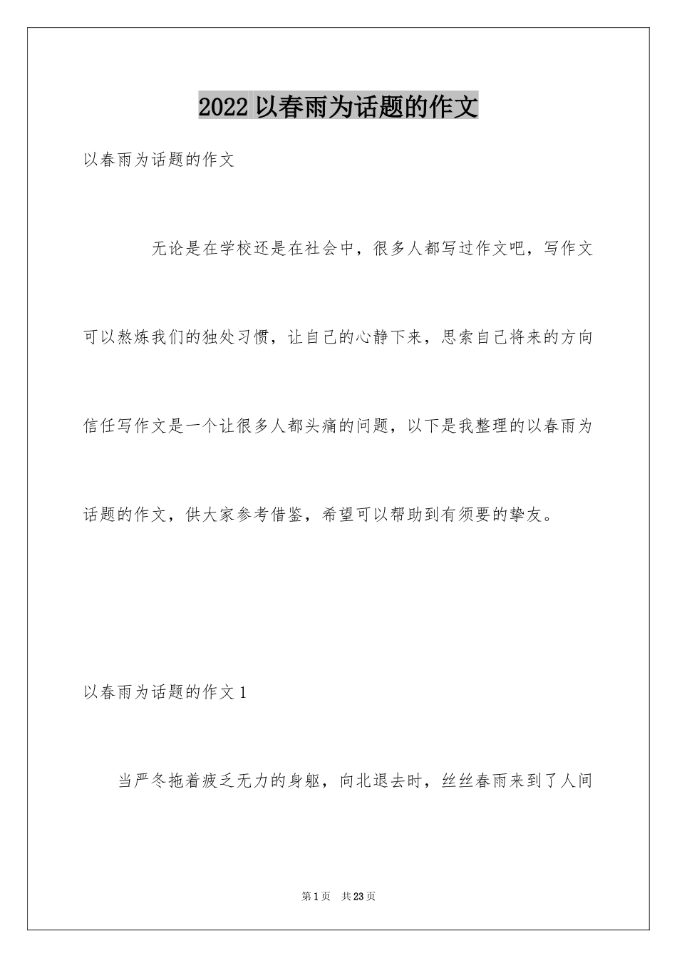 2024以春雨为话题的作文_7_第1页
