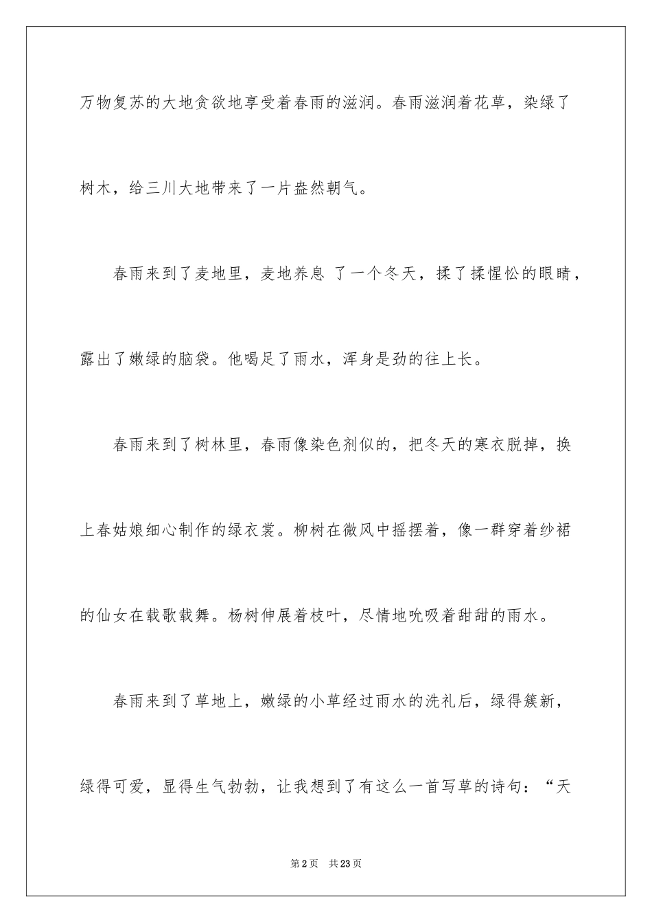2024以春雨为话题的作文_7_第2页