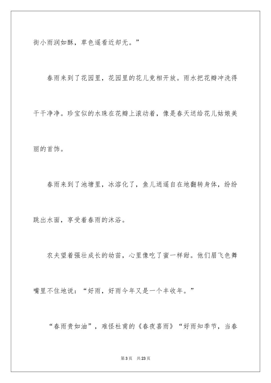 2024以春雨为话题的作文_7_第3页