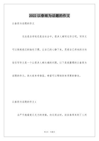 2024以春雨为话题的作文_7