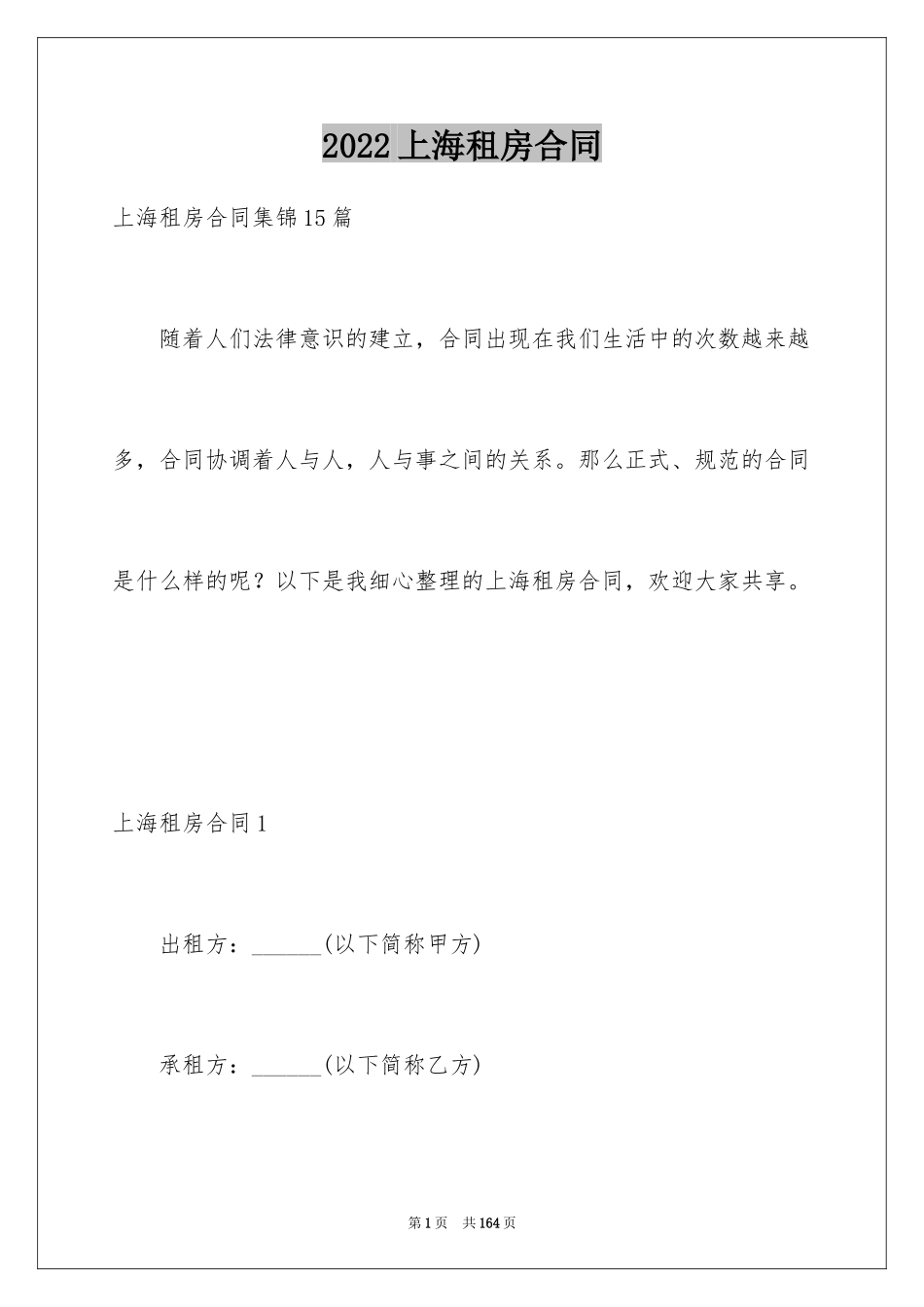2024上海租房合同_5_第1页