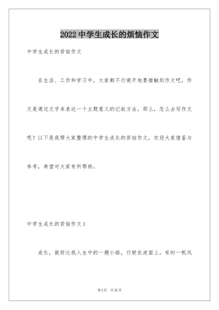 2024中学生成长的烦恼作文