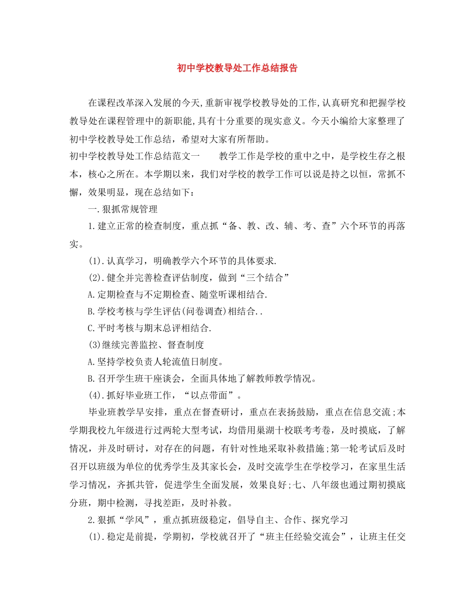 初校教导处工作总结报告 _第1页