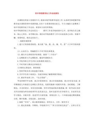 初校教导处工作总结报告 