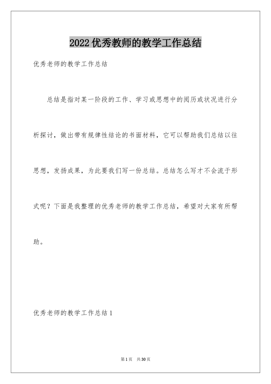2024优秀教师的教学工作总结_第1页