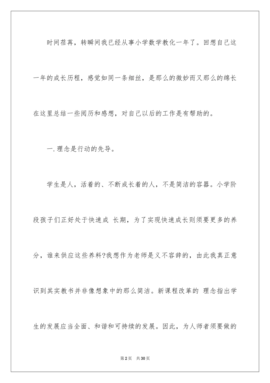 2024优秀教师的教学工作总结_第2页