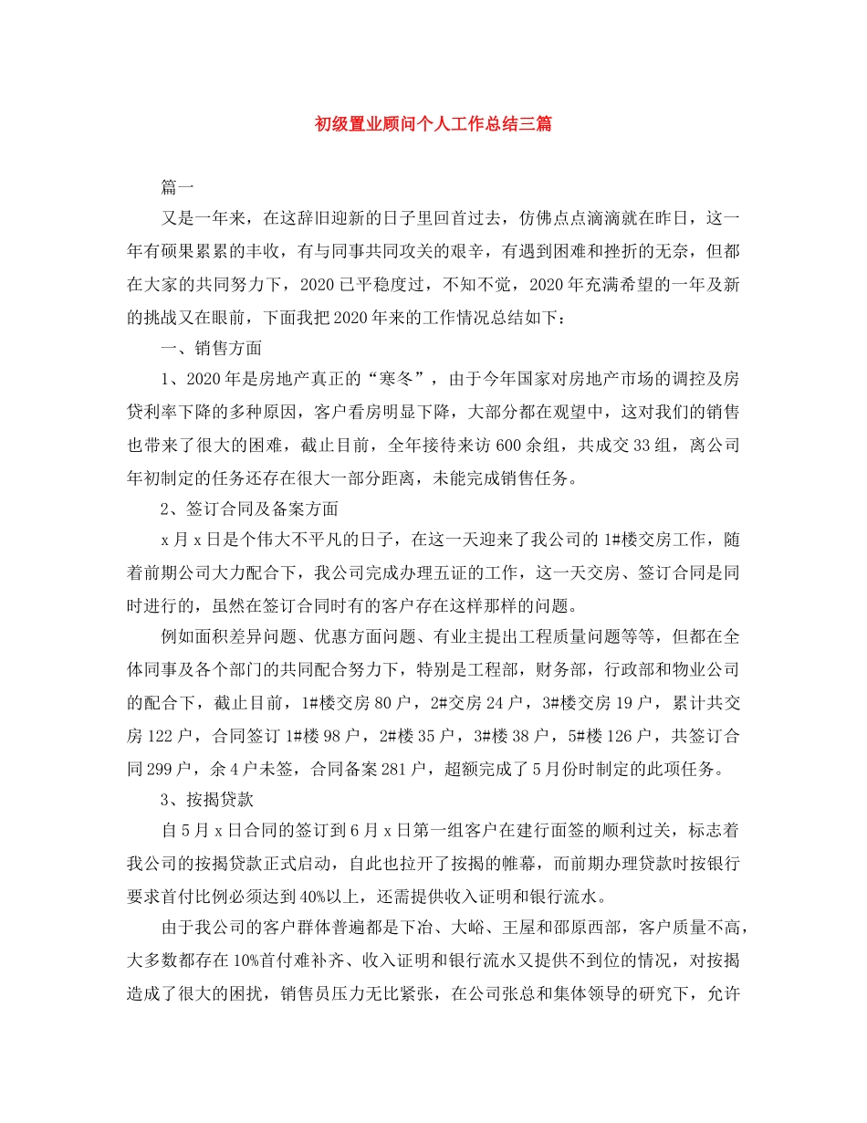 初级置业顾问个人工作总结三篇 _第1页