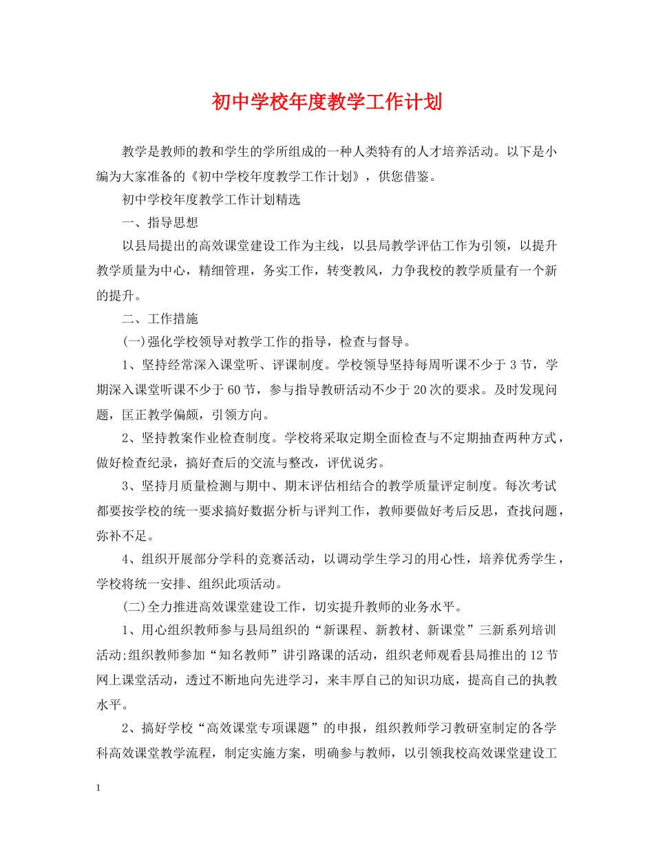初校年度教学工作计划 _第1页
