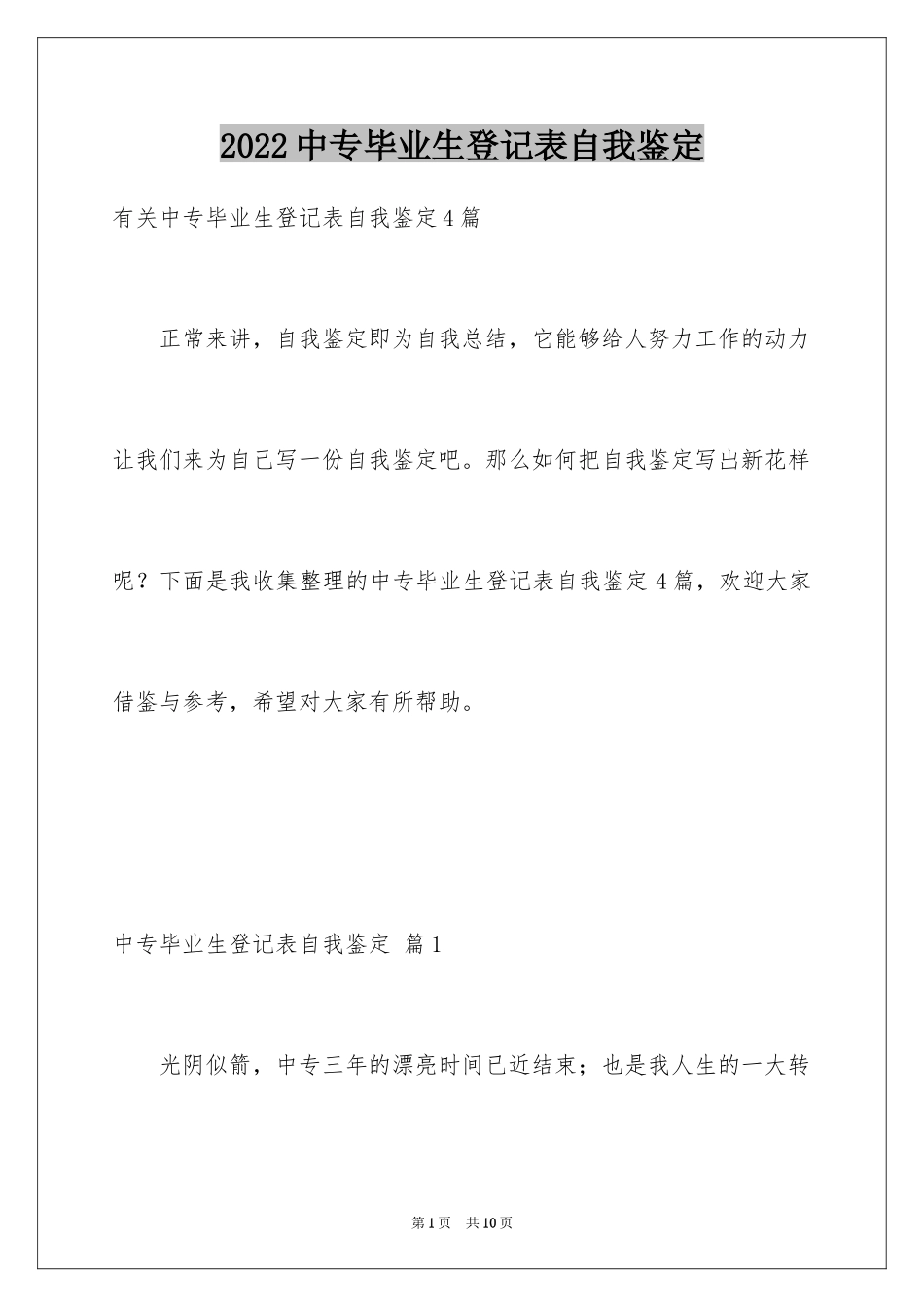 2024中专毕业生登记表自我鉴定_9_第1页