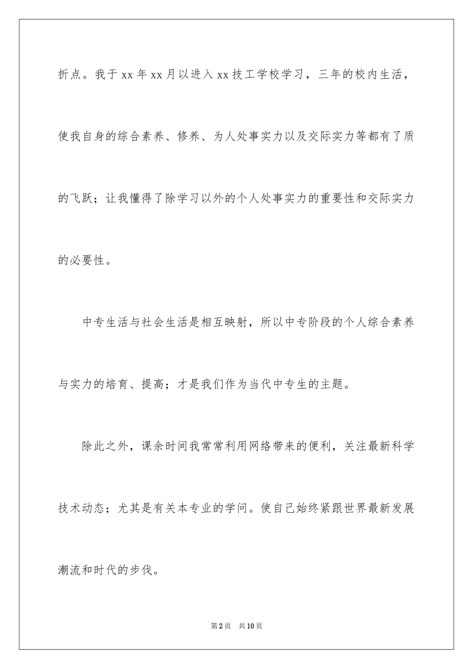 2024中专毕业生登记表自我鉴定_9_第2页