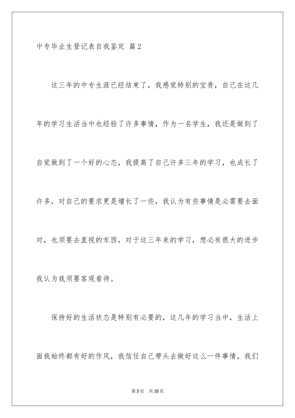 2024中专毕业生登记表自我鉴定_9_第3页