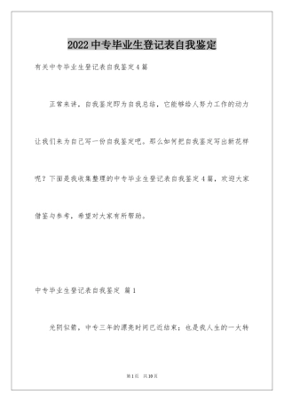 2024中专毕业生登记表自我鉴定_9