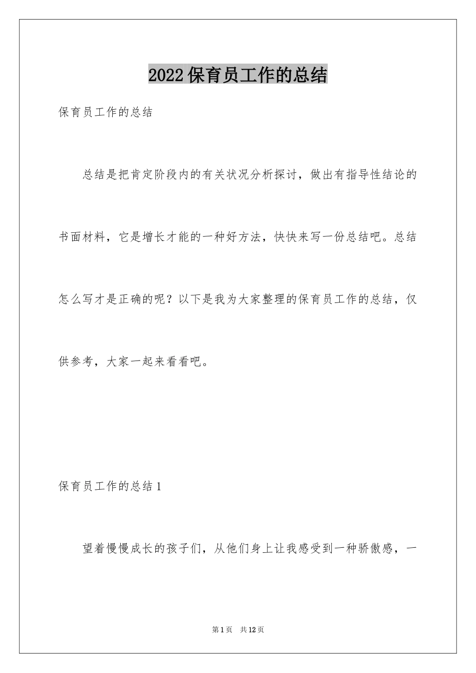 2024保育员工作的总结_第1页