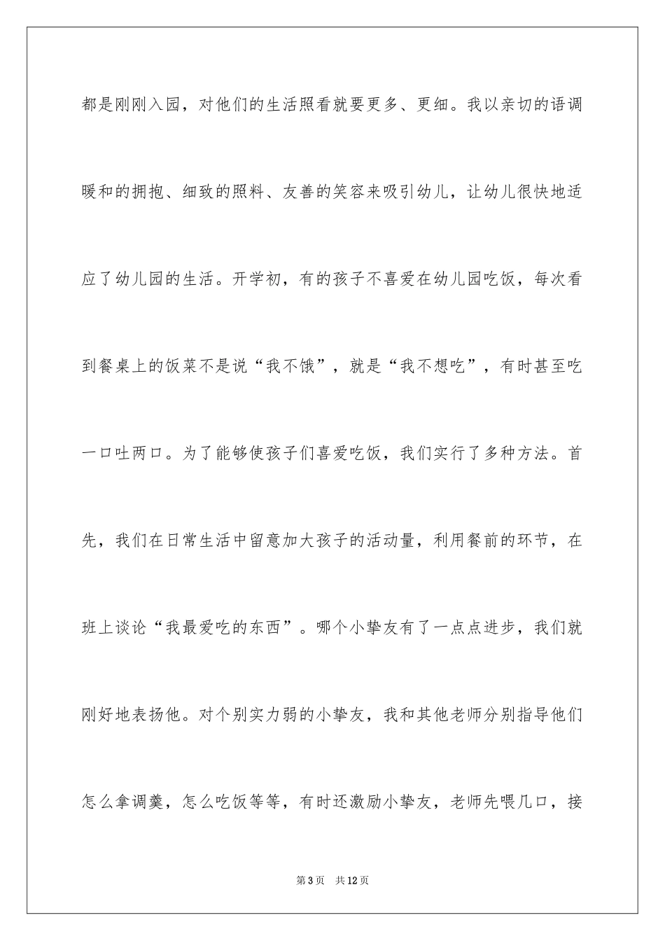 2024保育员工作的总结_第3页