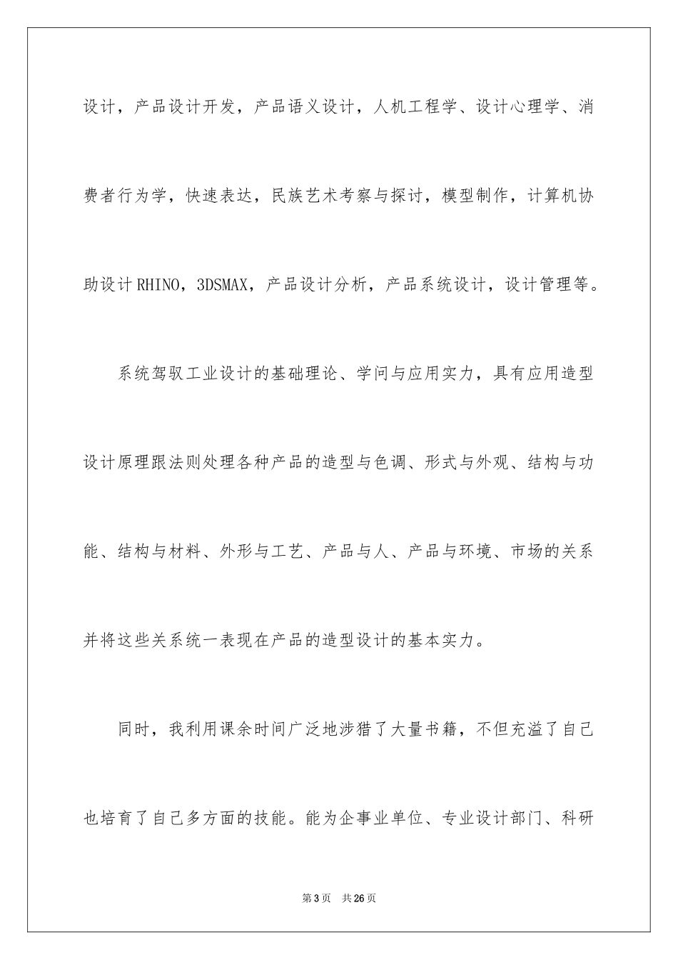 2024产品设计求职信_1_第3页