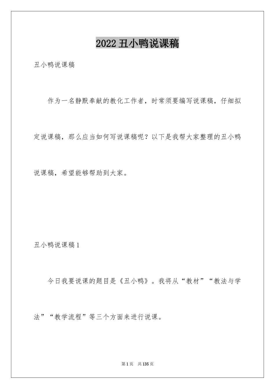 2024丑小鸭说课稿_2_第1页