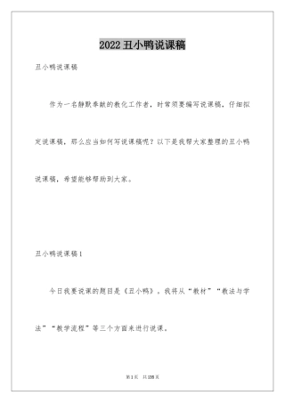 2024丑小鸭说课稿_2
