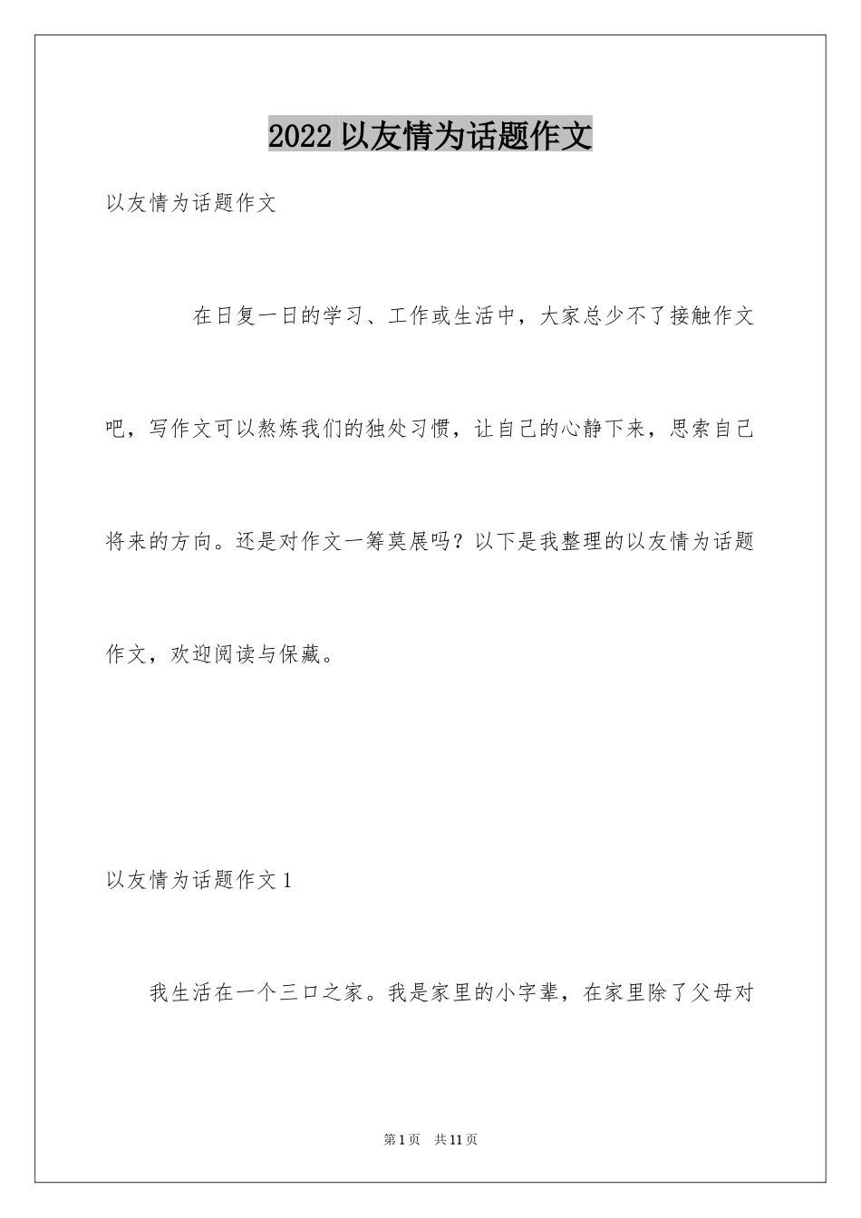 2024以友情为话题作文_第1页