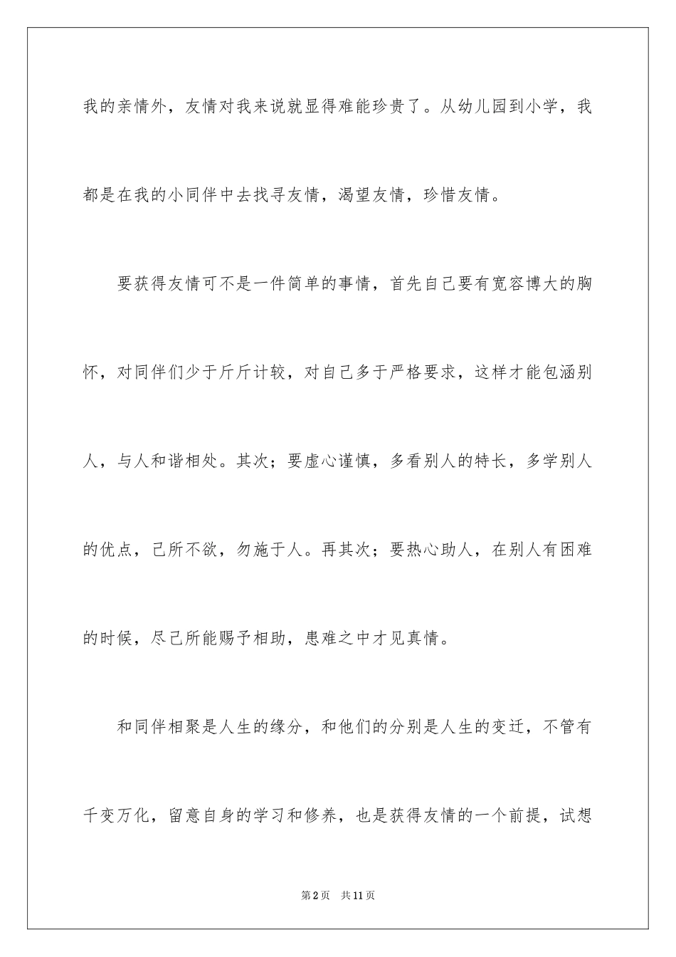 2024以友情为话题作文_第2页