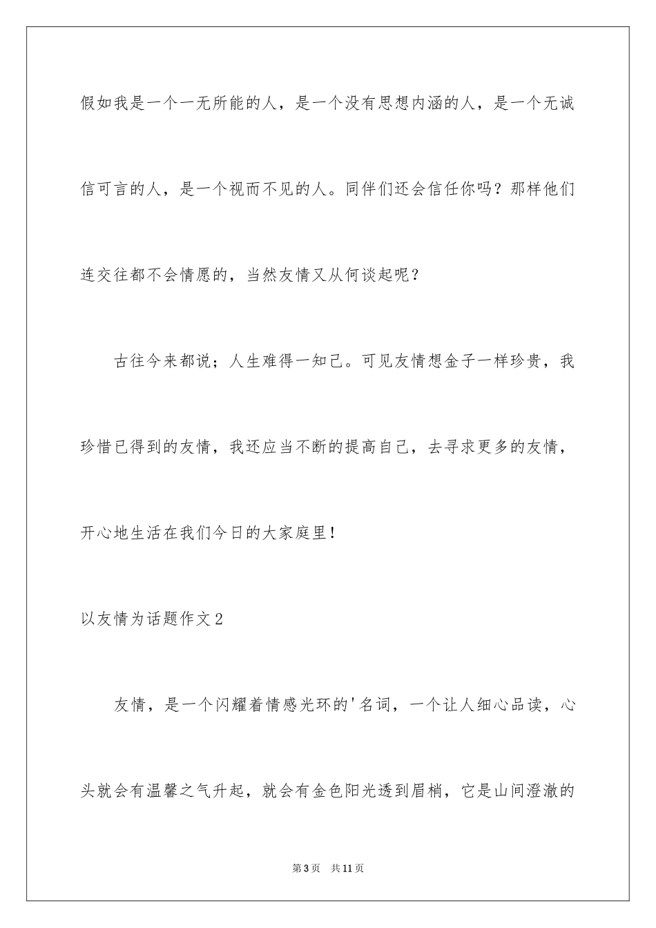 2024以友情为话题作文_第3页