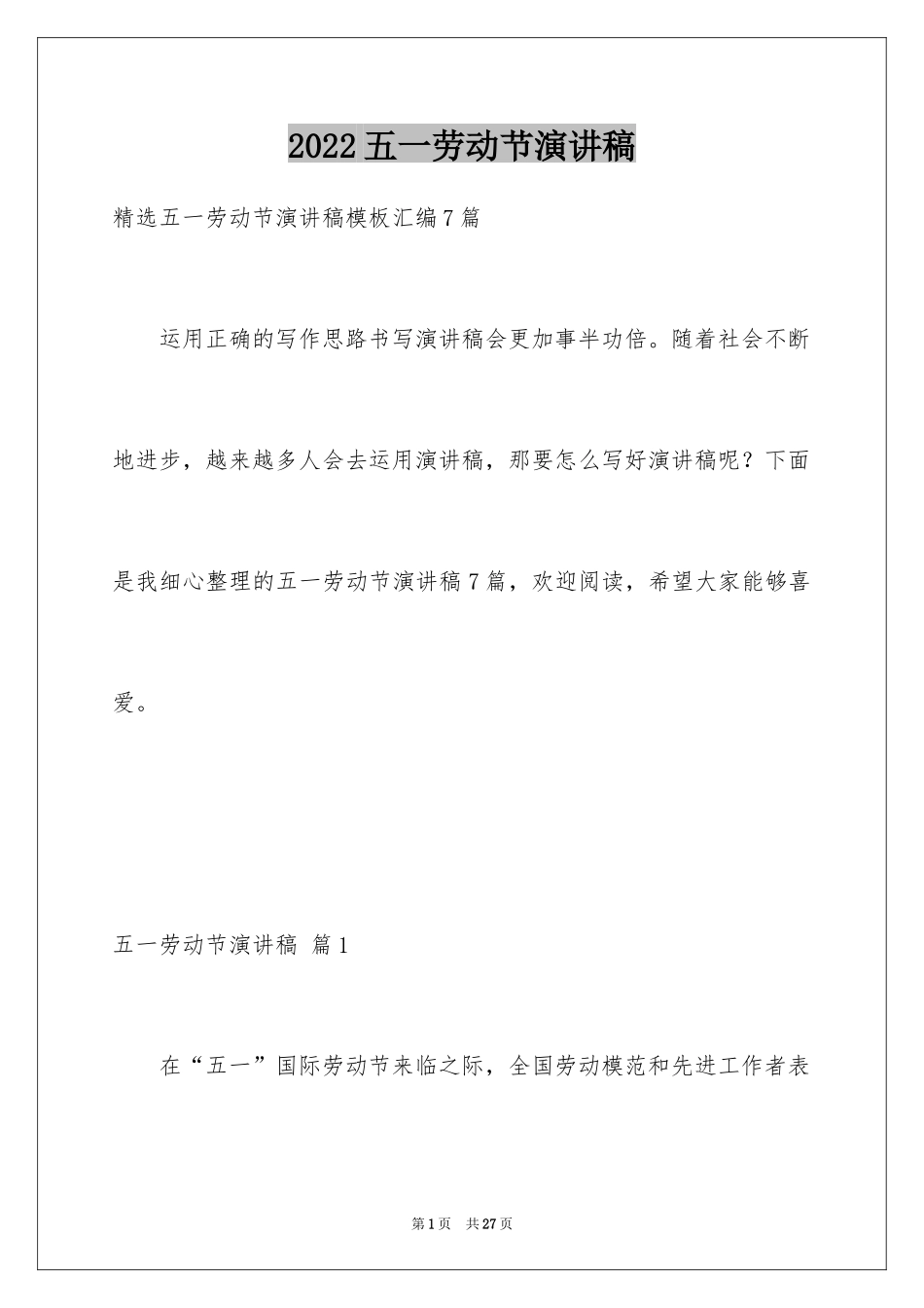 2024五一劳动节演讲稿_791_第1页