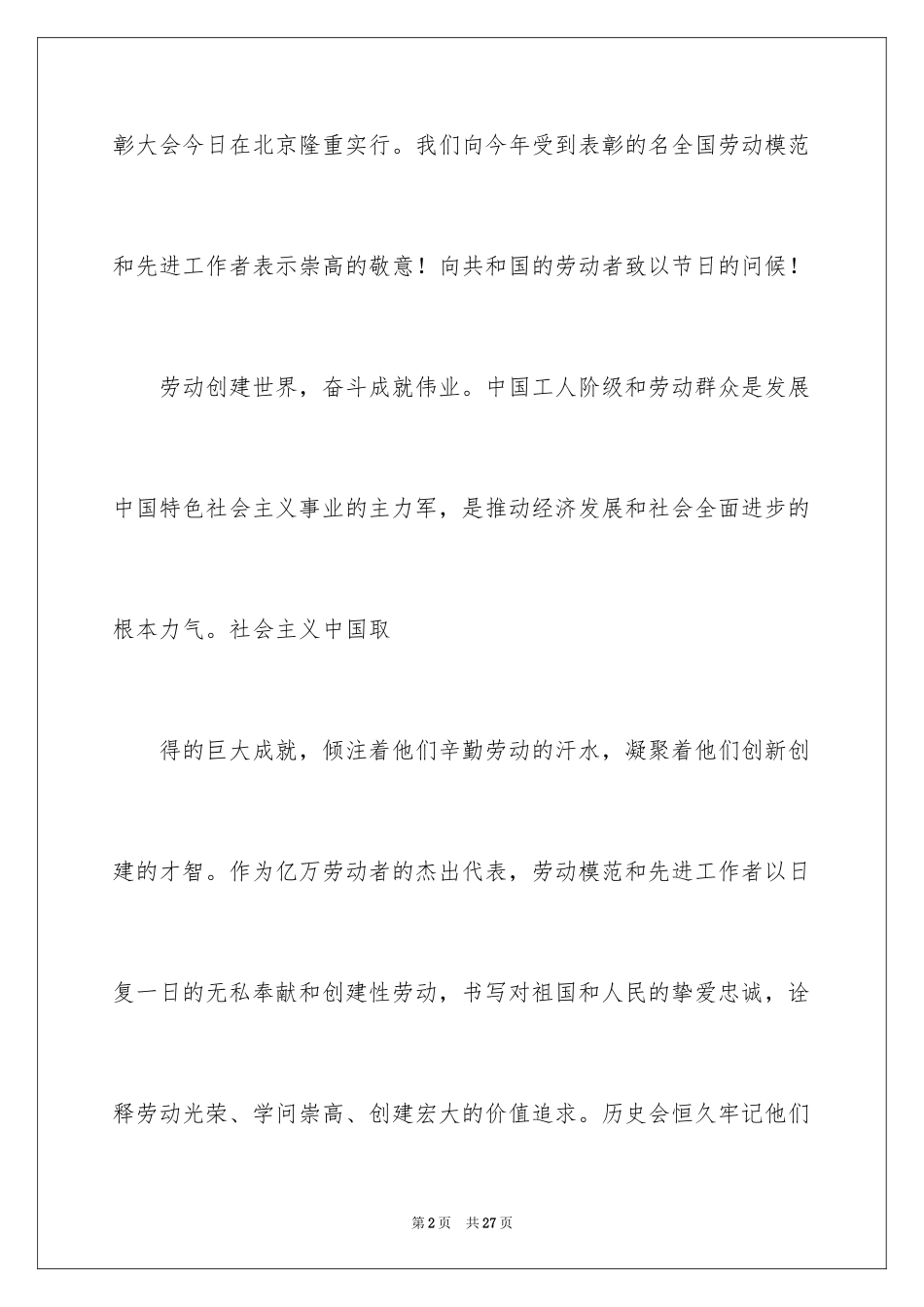 2024五一劳动节演讲稿_791_第2页