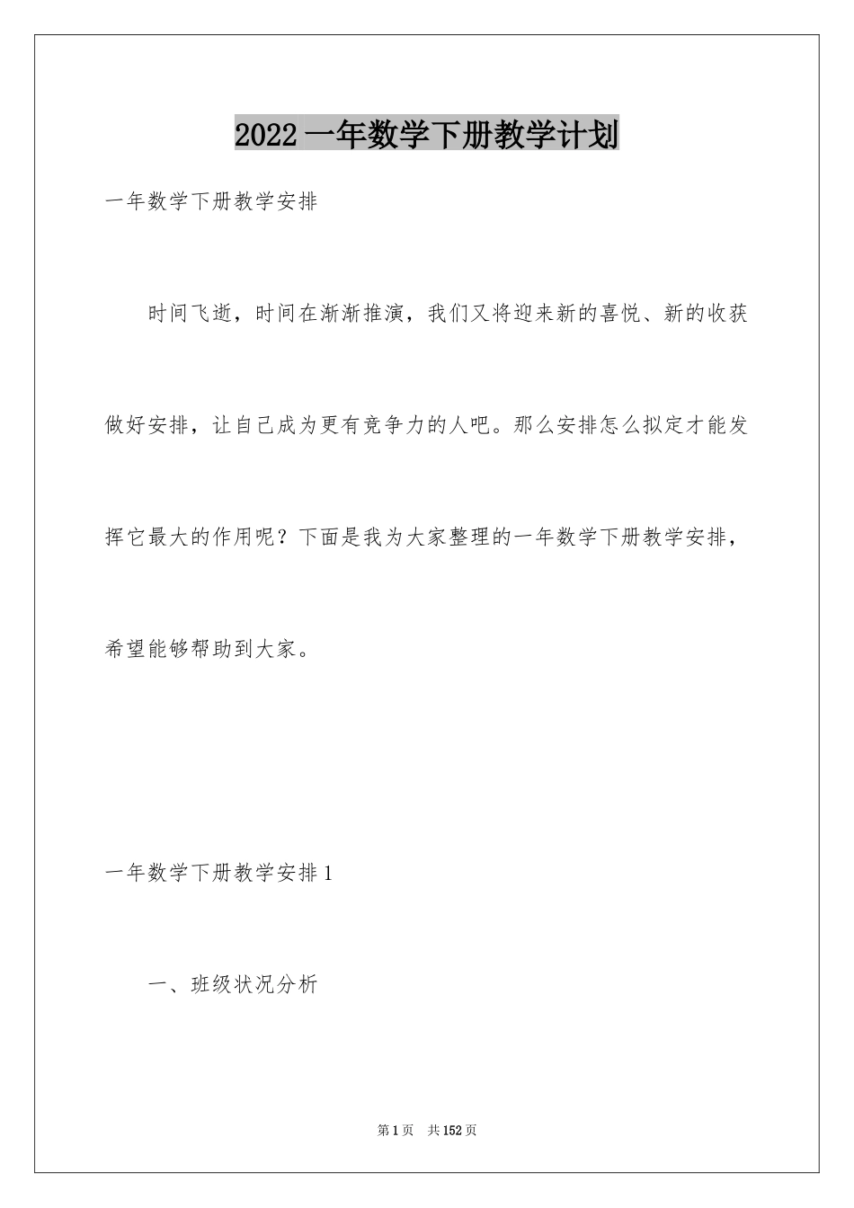 2024一年数学下册教学计划_2_第1页