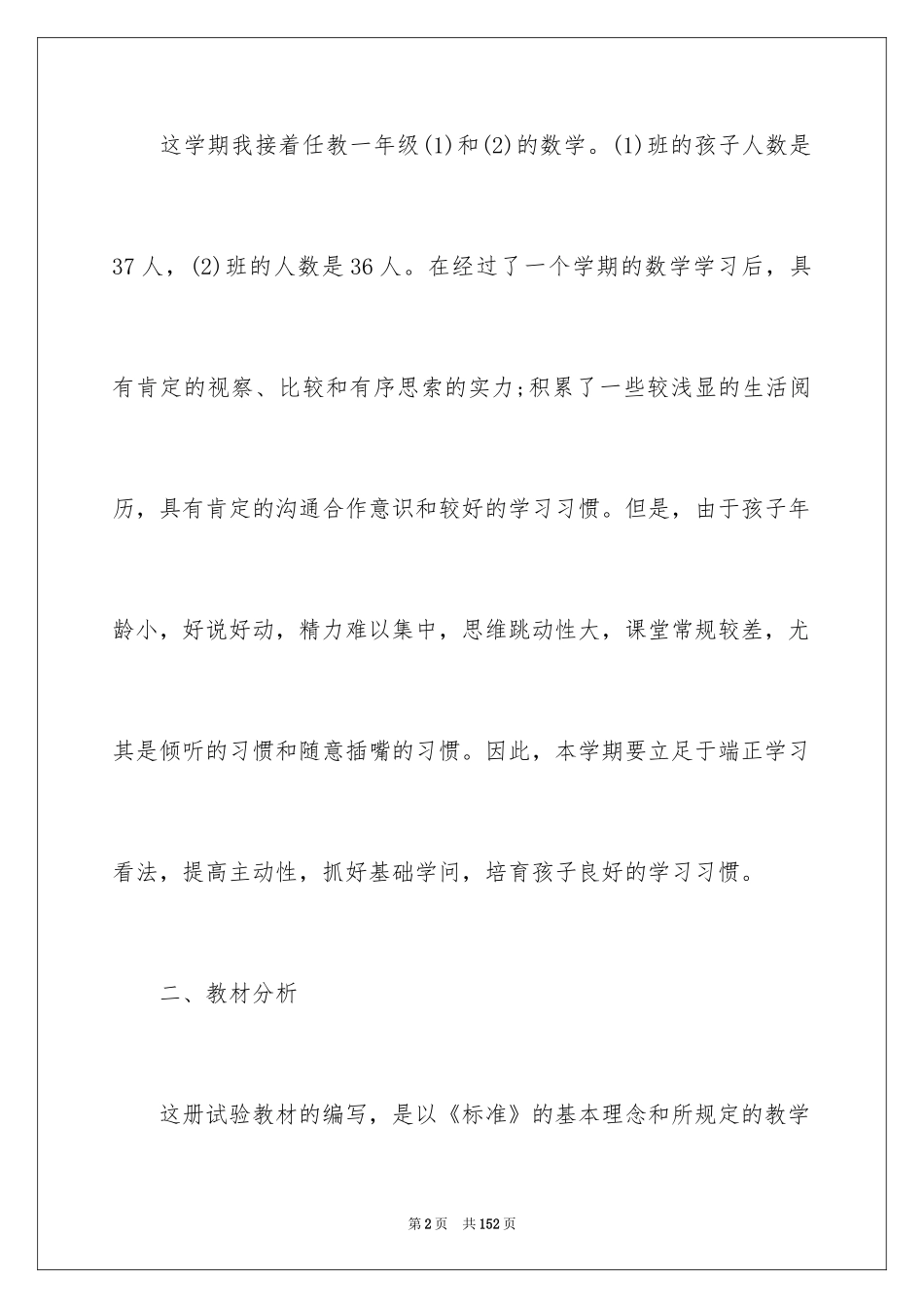 2024一年数学下册教学计划_2_第2页